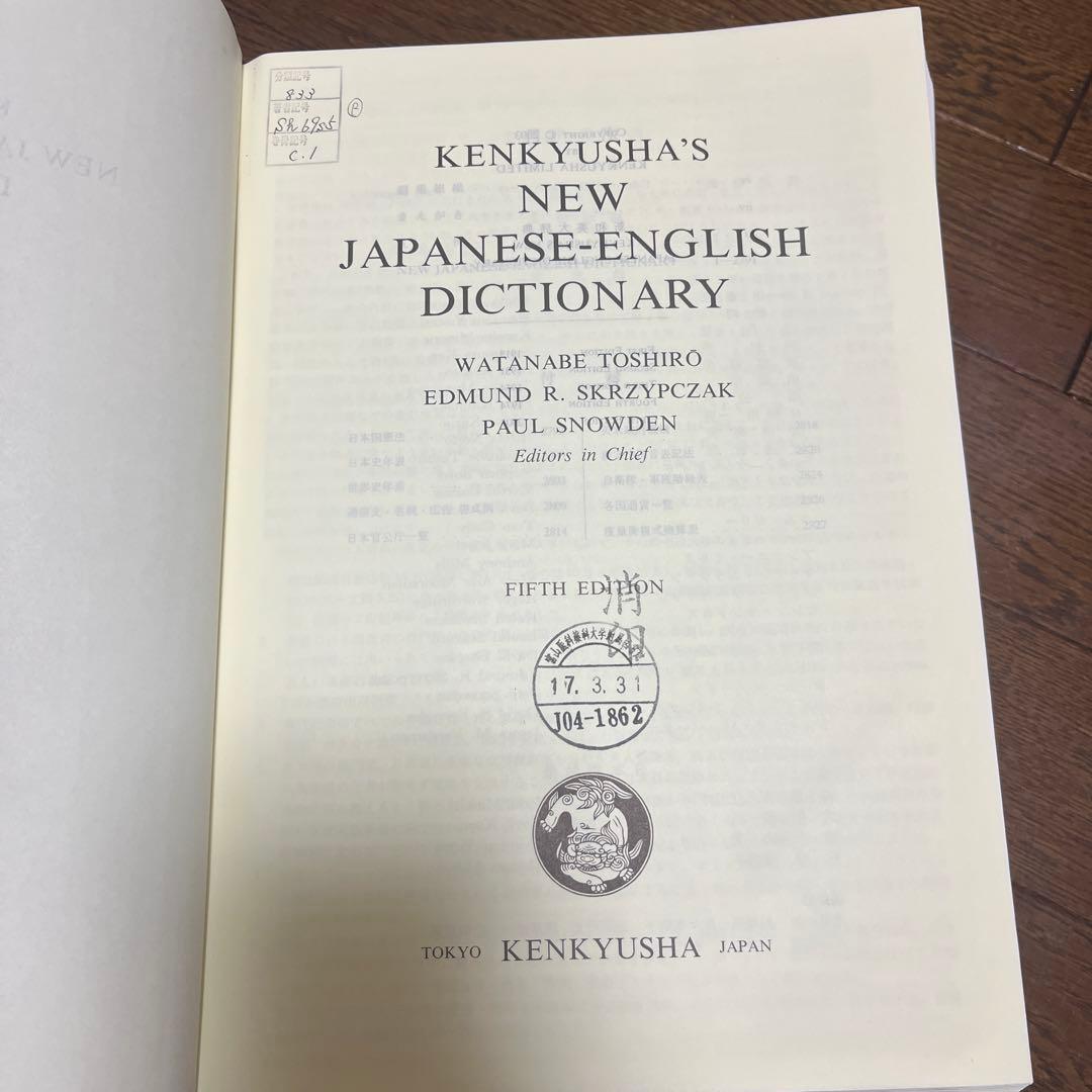 研究社　新日英辞書　第5版