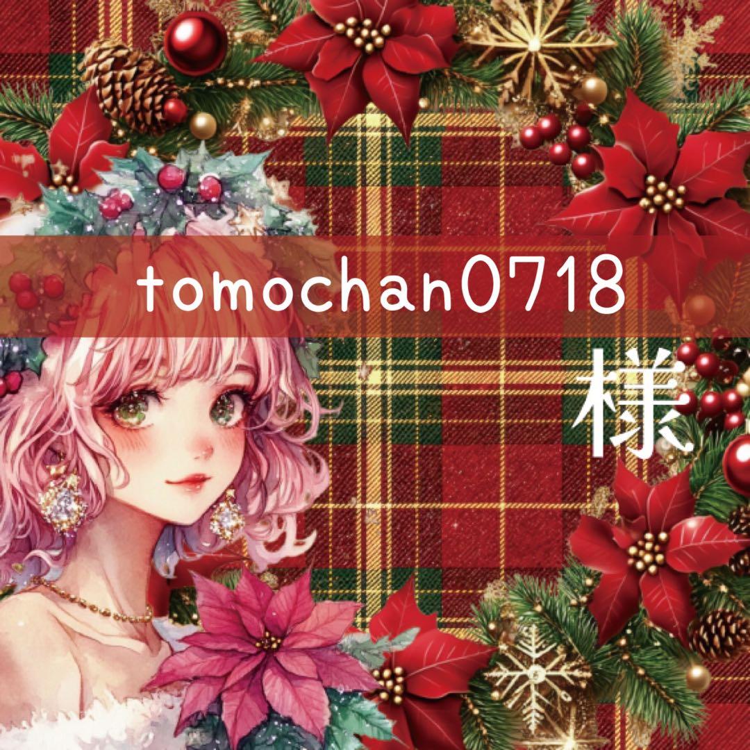 tomochan0718様♡ありがとうございます♡