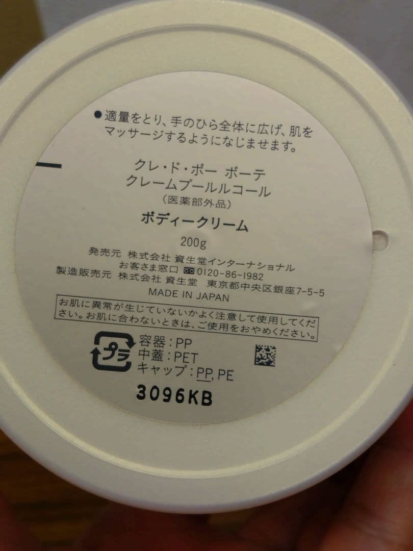 クレ・ド・ポー ボーテ クレームプールルコール ボディクリーム