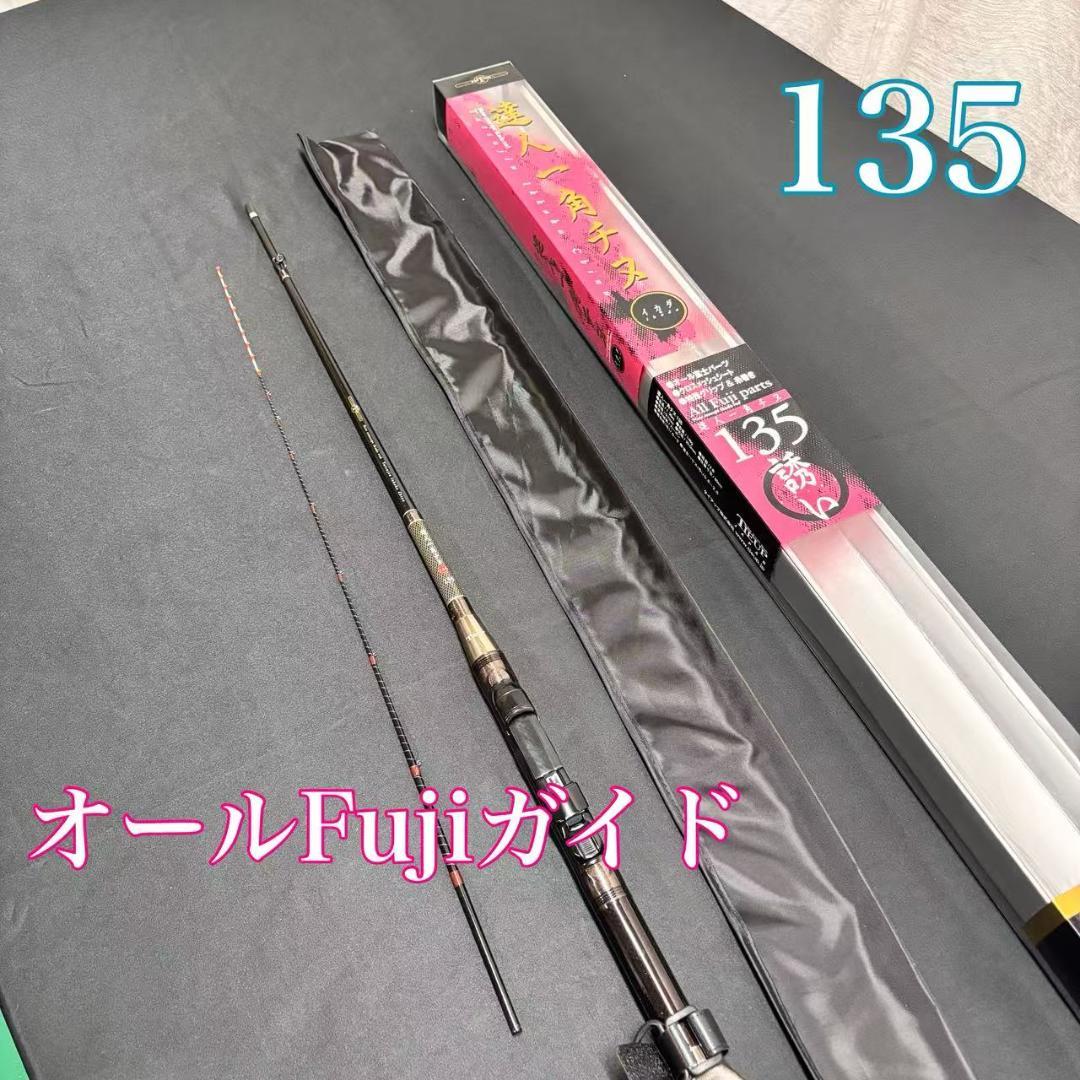 新品❗️ 大特価　筏竿　チヌロッド　一角チヌ　135 オールFujiガイド