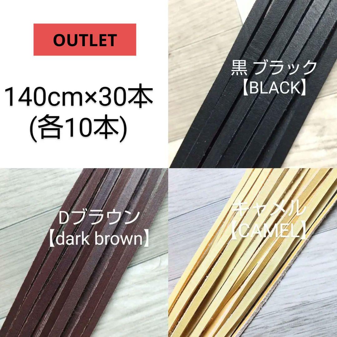 OUTLET【キャメル、黒 ブラック、Dブラウン 140㎝×30本】