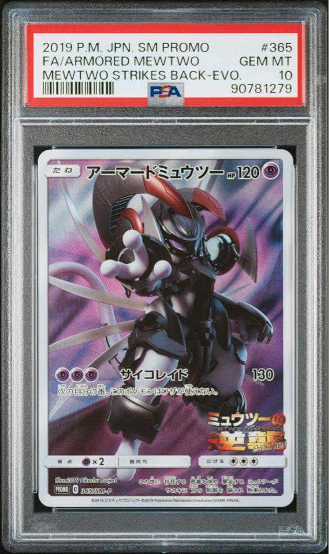 【PSA10】アーマードミュウツー　プロモ　365/S-P