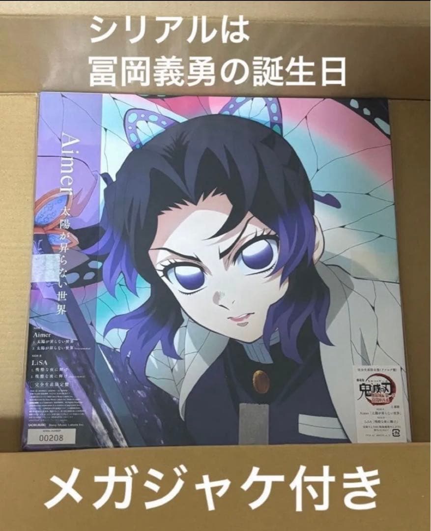 劇場版 鬼滅の刃 無限城編 Aimer & LiSA アナログ盤 メガジャケ2枚