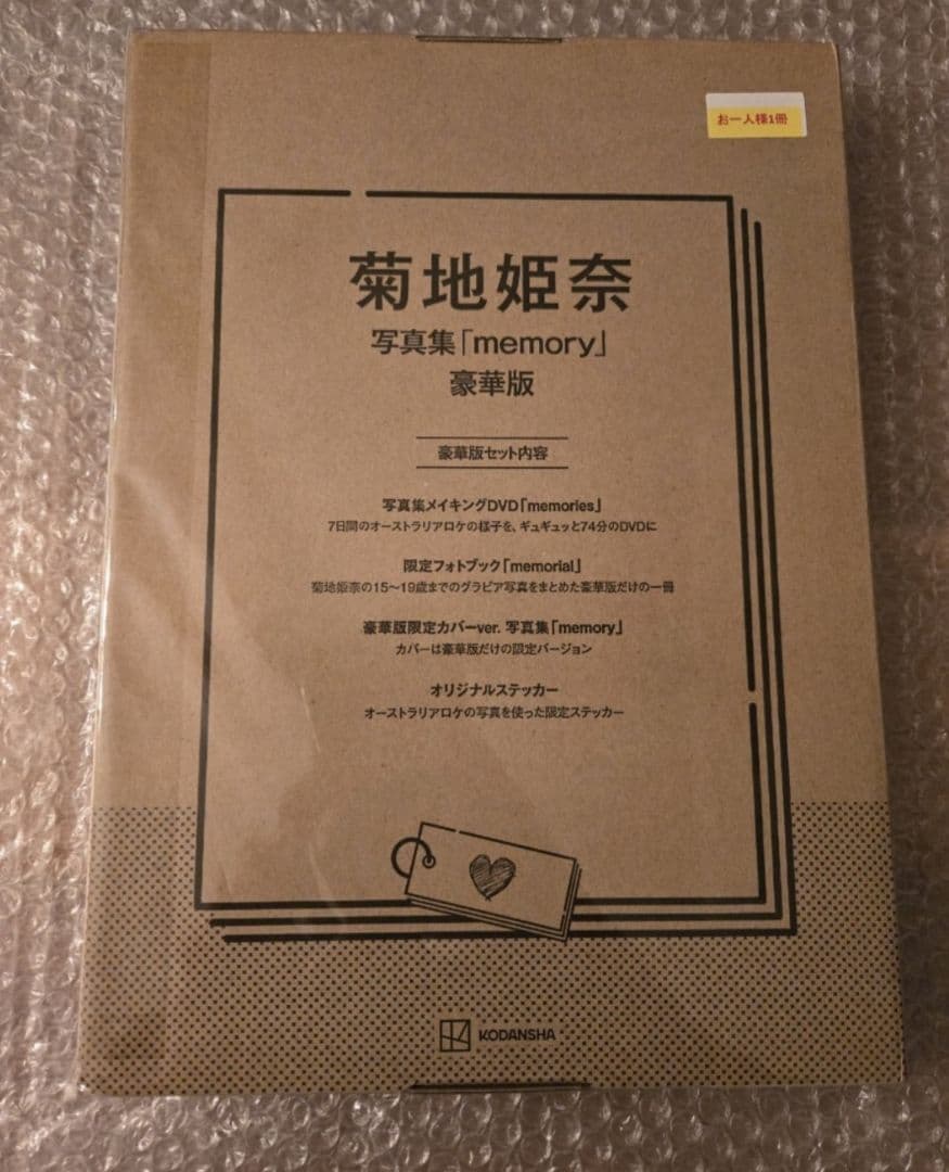 菊地姫奈 写真集「memory」豪華版