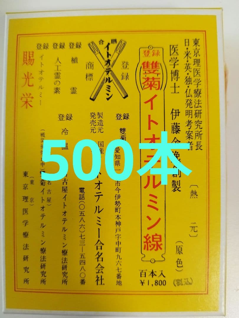 【新品 未使用】　イトオテルミー線　500本