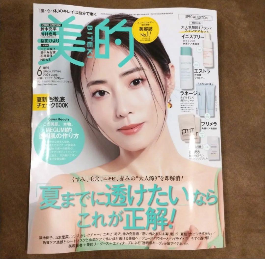 美的増刊 美的６月号ＳＰＥＣＩＡＬ　ＥＤＩＴＩＯＮ