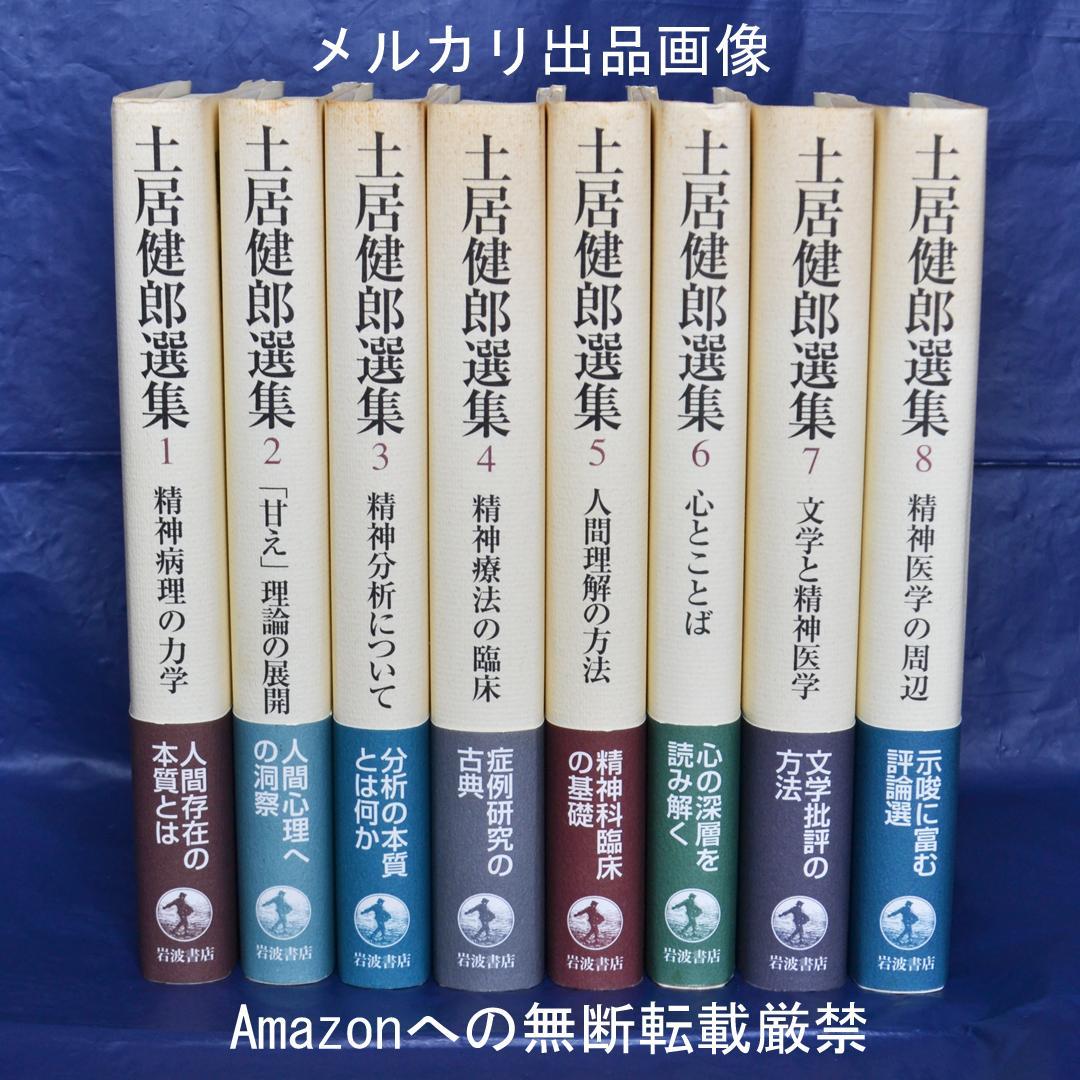 土居健郎選集　全８巻揃　岩波書店　精神医学