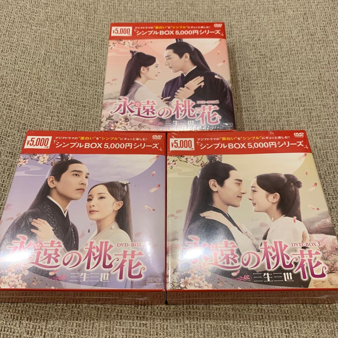 永遠の桃花 三生三世 DVD BOX1～3 中国 ドラマ