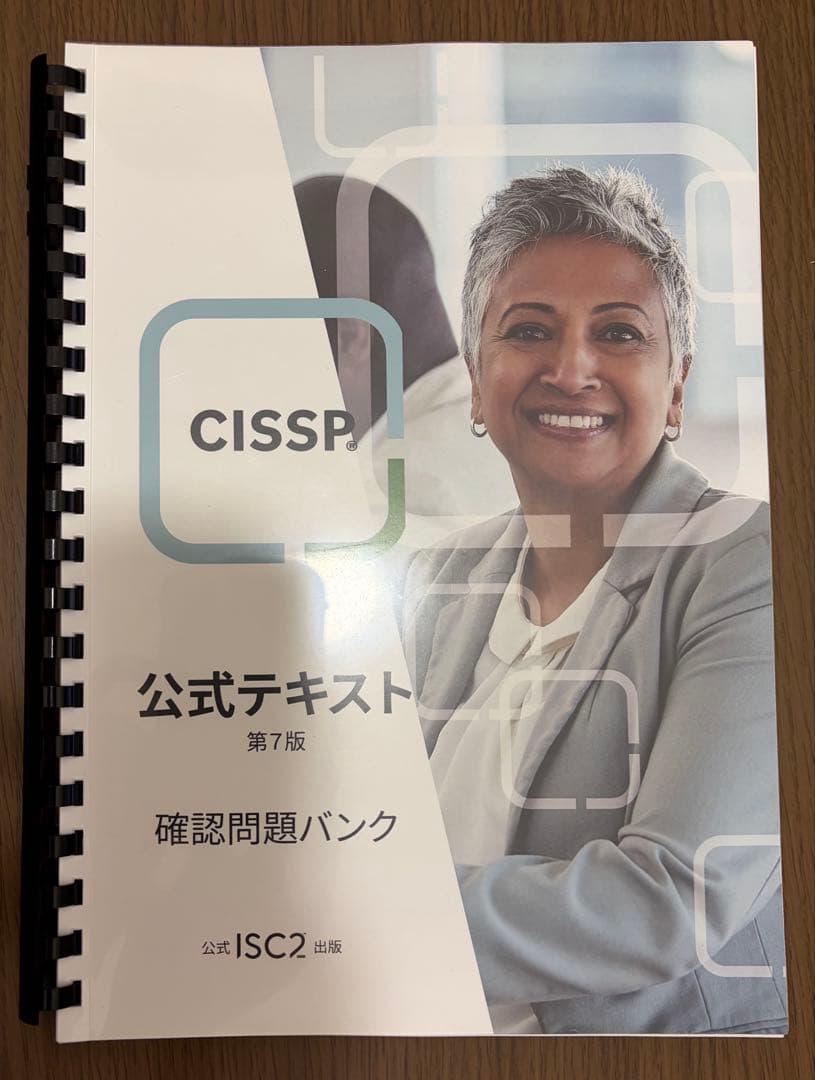 CISSP 公式テキスト 第7版 確認問題バンク