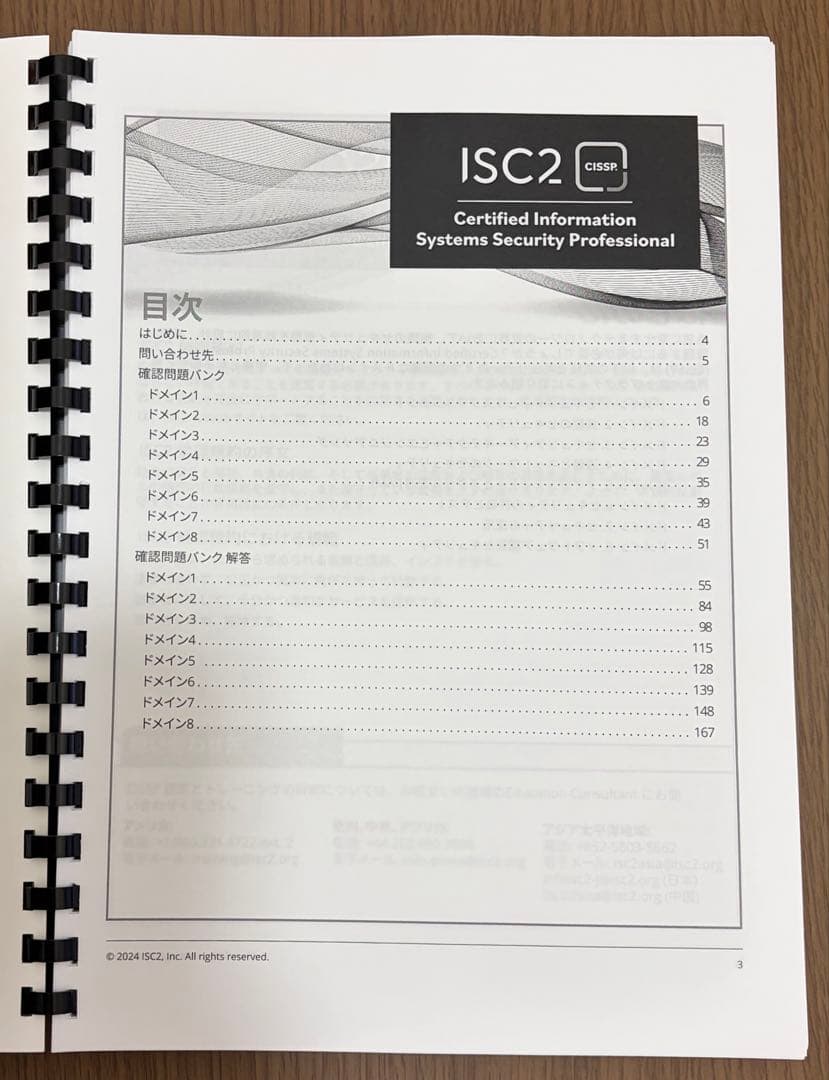 CISSP 公式テキスト 第7版 確認問題バンク