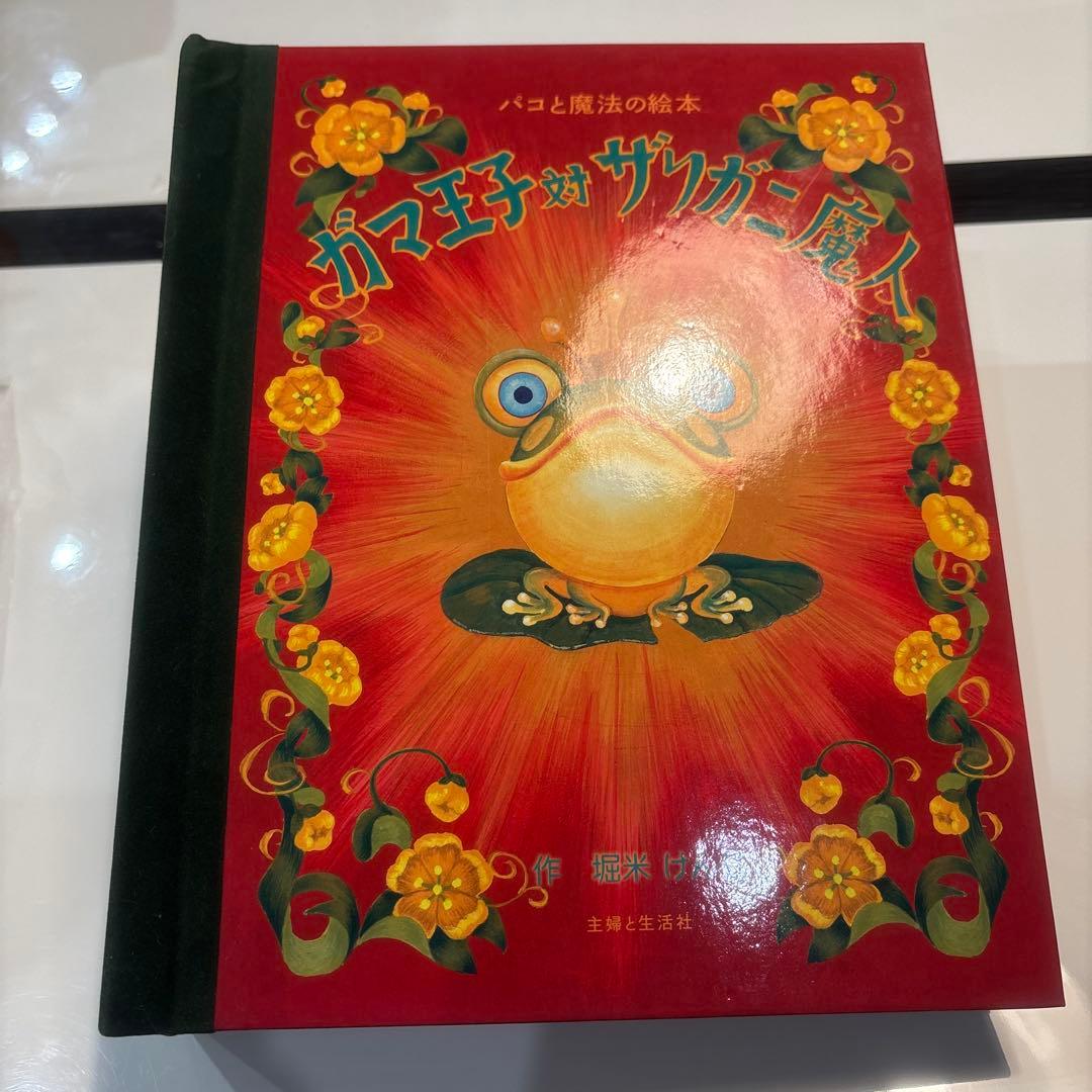 ガマ王子対ザリガニ魔人　パコと魔法の絵本