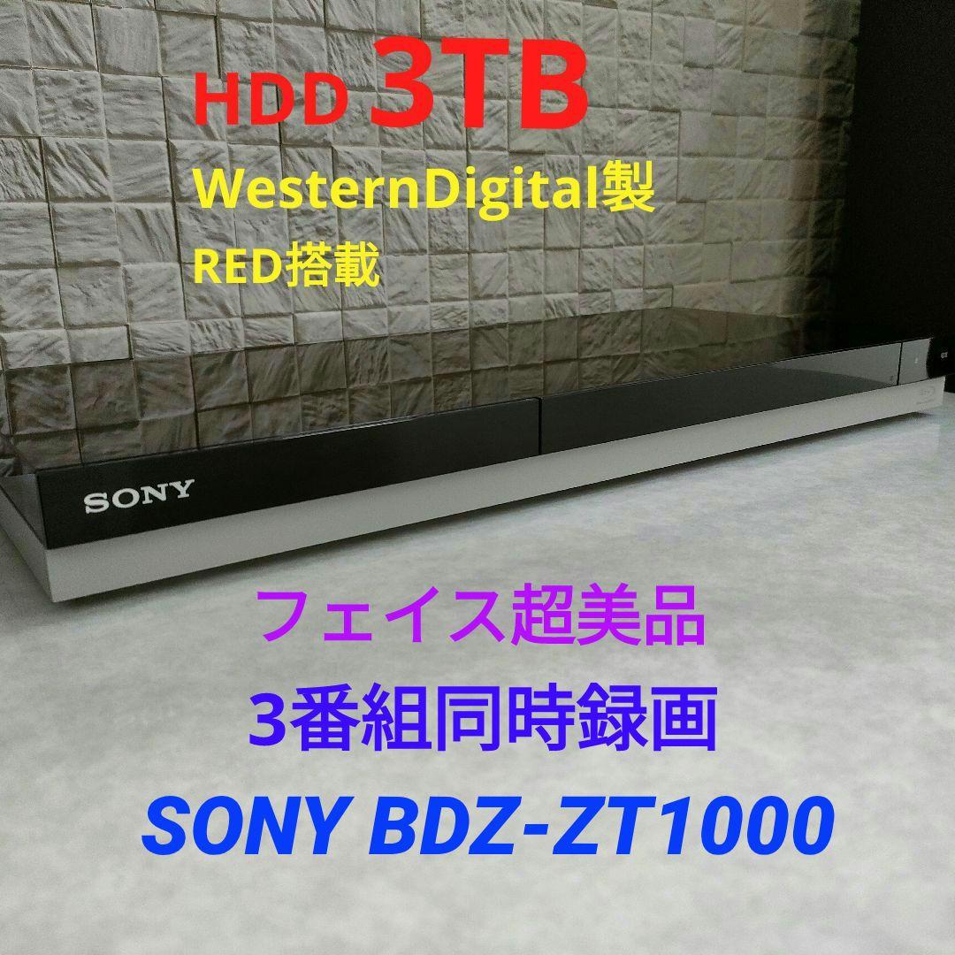 極上良品！フェイス超美品！3TB！3録！高画質！SONY BDZ-ZT1000
