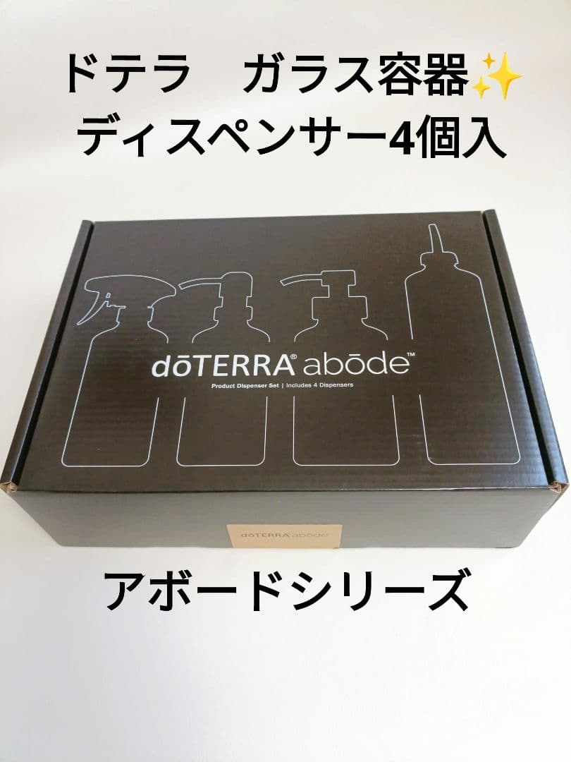 【新品・未使用】ドテラ 　ガラス製ディスペンサーセット4個　アボード用　匿名配送