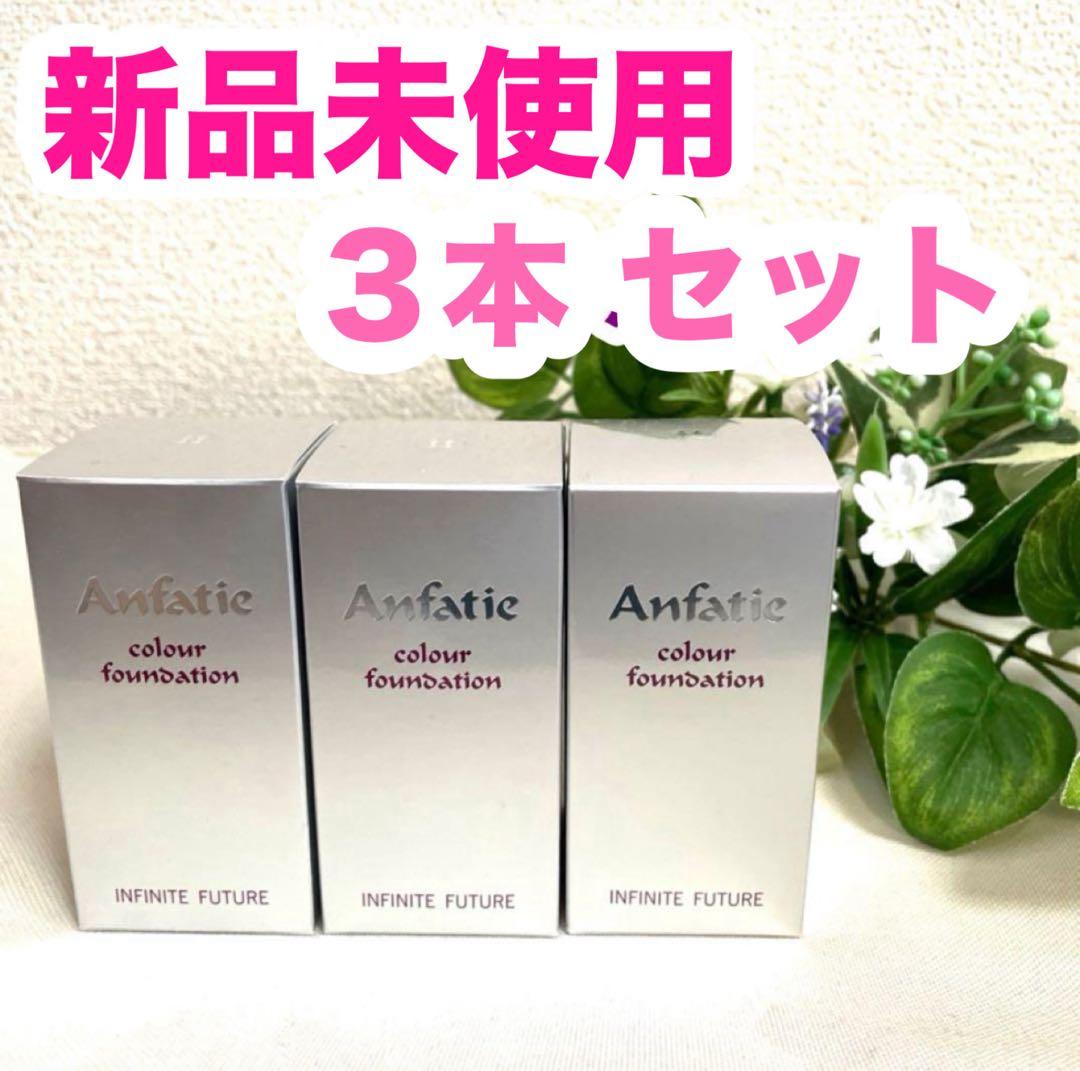 アンファティ カラーファンデーション ピンク ３本セット