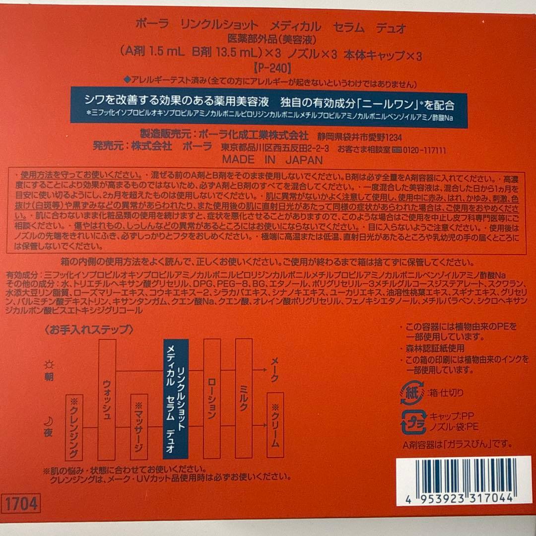 POLA Wrinkle Shot Serum Duo 2種セット