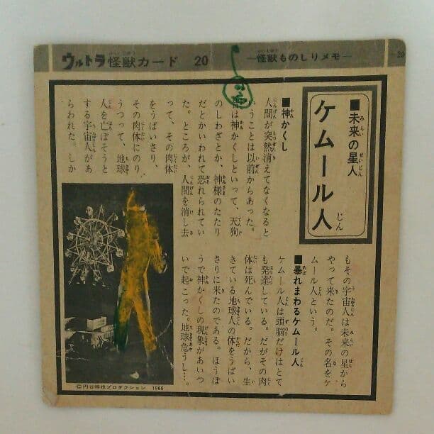 「ウルトラマン」ウルトラ怪獣カード２０・ケムール人（中古・当時モノ）