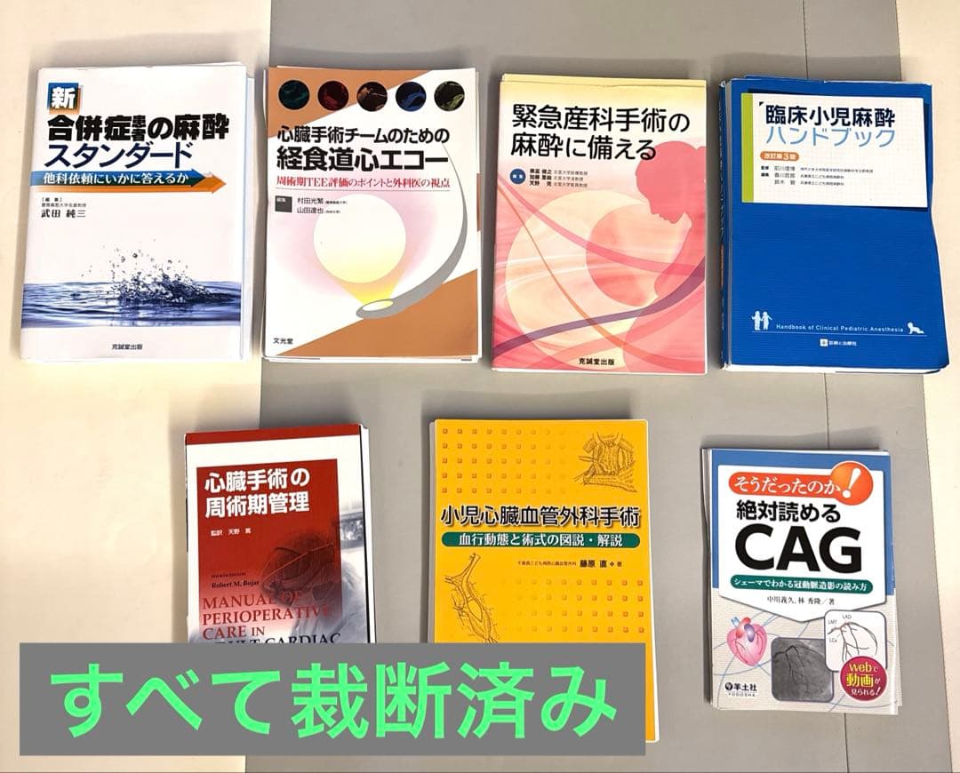 【値下】麻酔・心臓手術・循環管理 関連書籍 まとめ売り ※全冊裁断済み