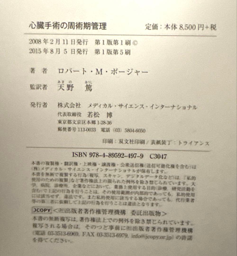 【値下】麻酔・心臓手術・循環管理 関連書籍 まとめ売り ※全冊裁断済み