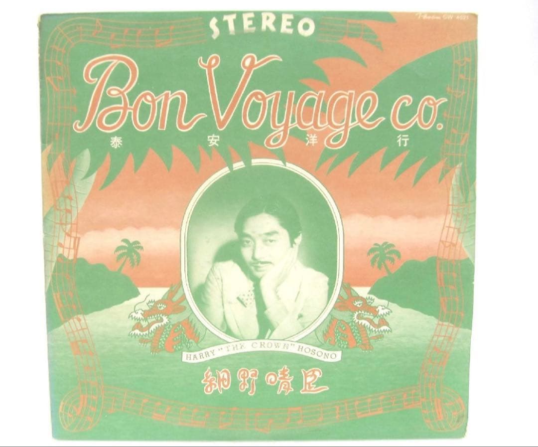 細野晴臣 泰安洋行　レコード　オリジナル盤　voyage