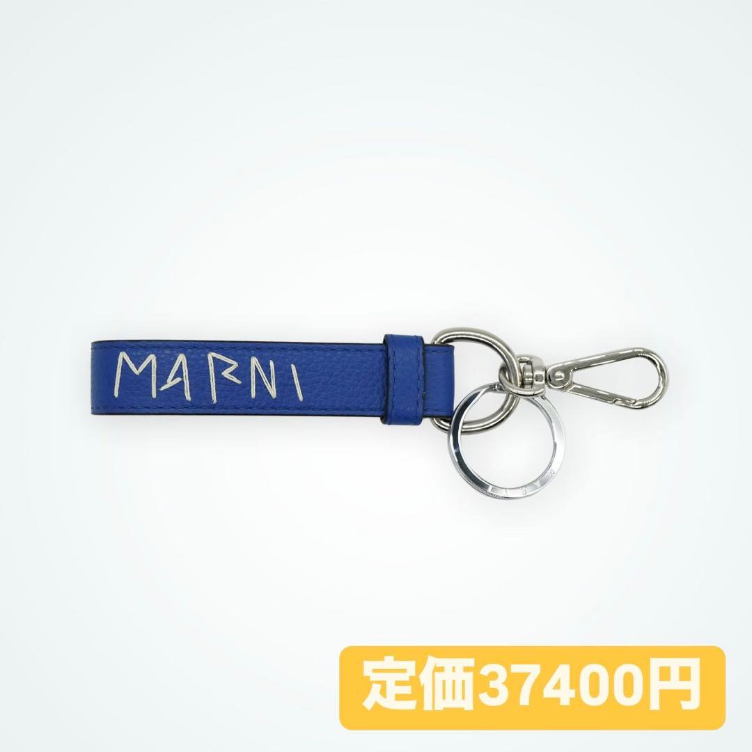 【新品未使用】MARNI マルニ キーリング キーホルダー ブルー