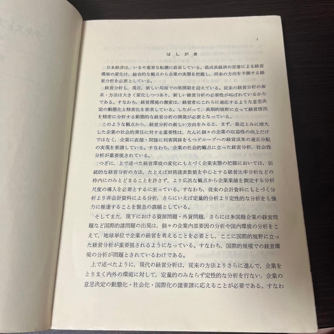 【初版本・希少本】テキストブック経営分析 経営構造と経営能力の分析