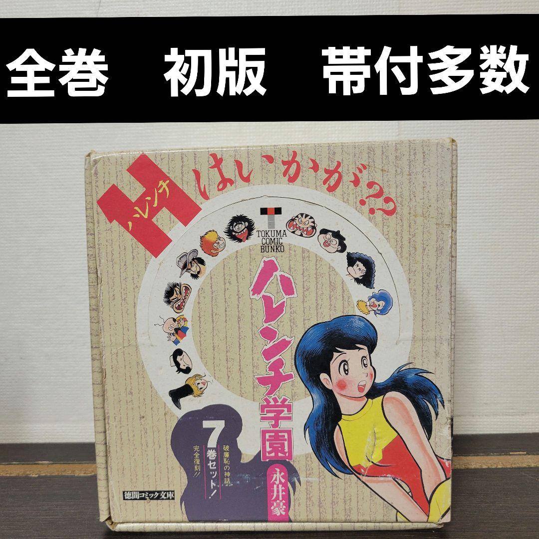 ハレンチ学園　文庫版　全巻セット