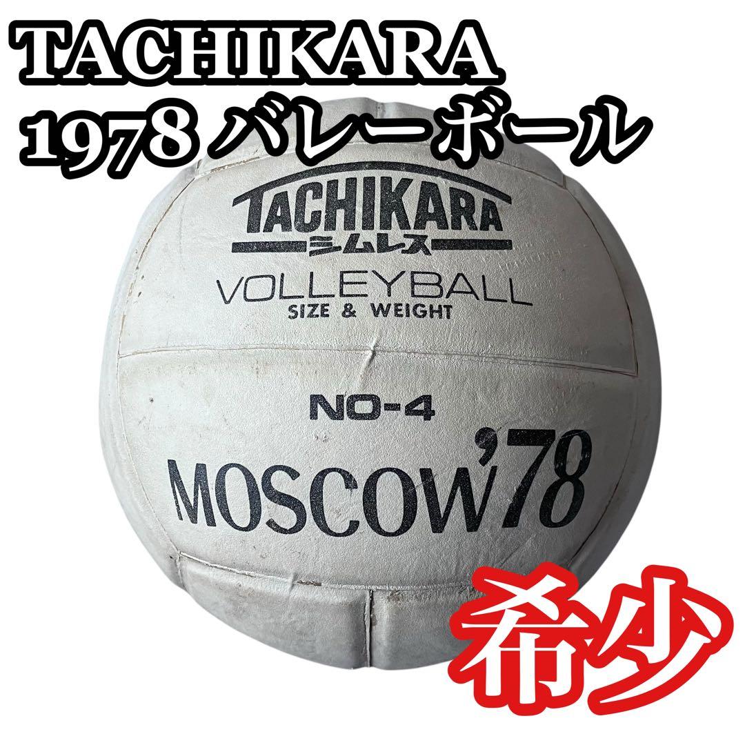 TACHIKARA 1978 バレーボール モスクワ シムレス 日本製 希少