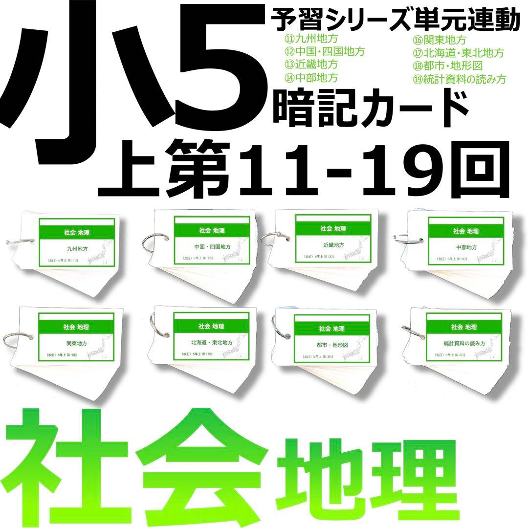 中学受験 暗記カード【5年上 社会11-19回】予習シリーズ 組み分け対策