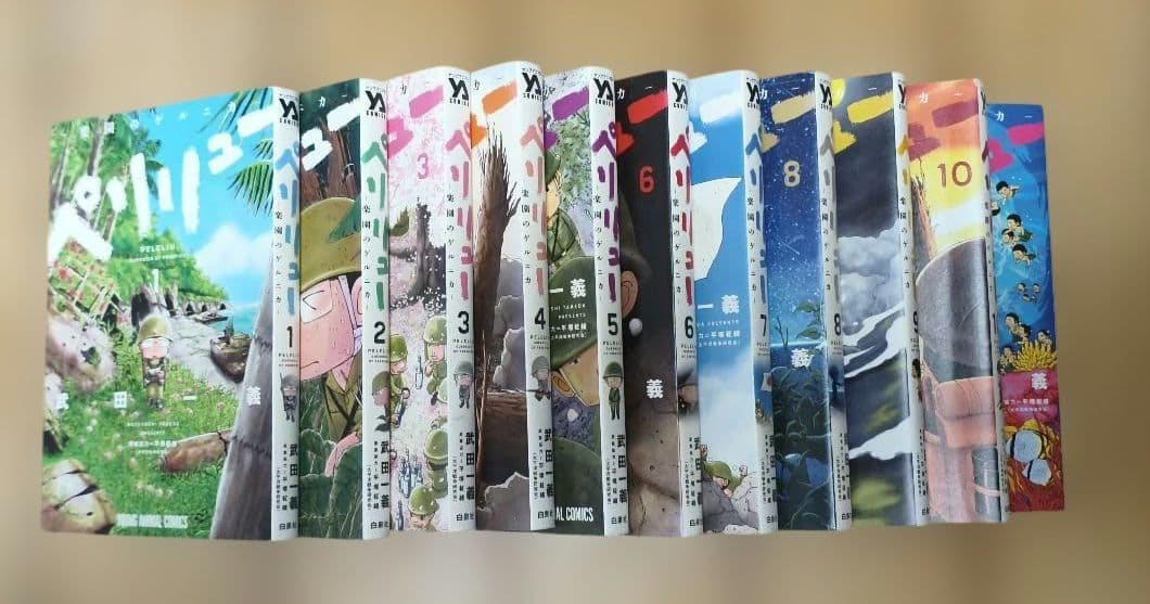 ペリリュー ―楽園のゲルニカ― 1〜11巻