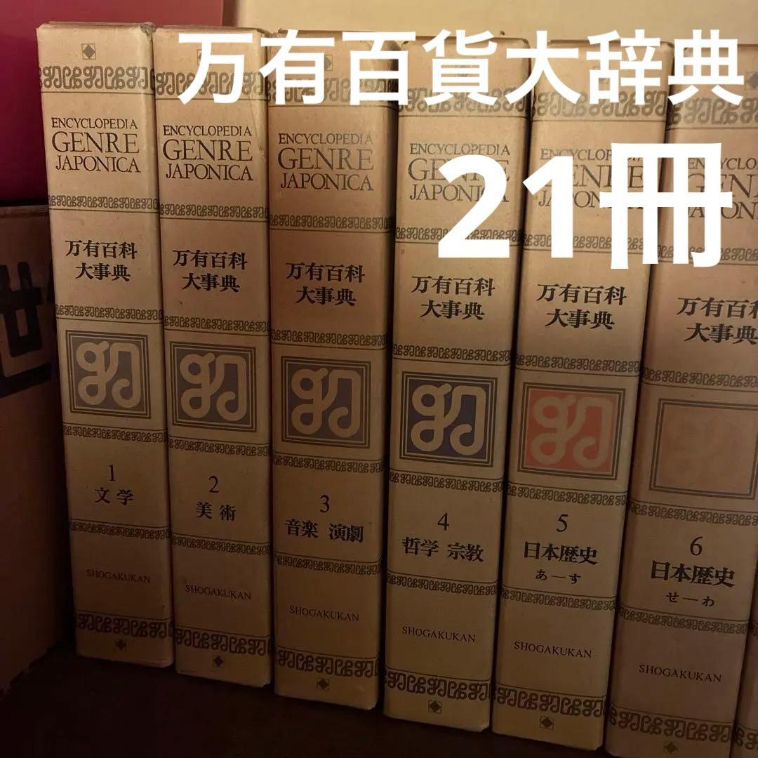 万有百科大事典 全21巻セット