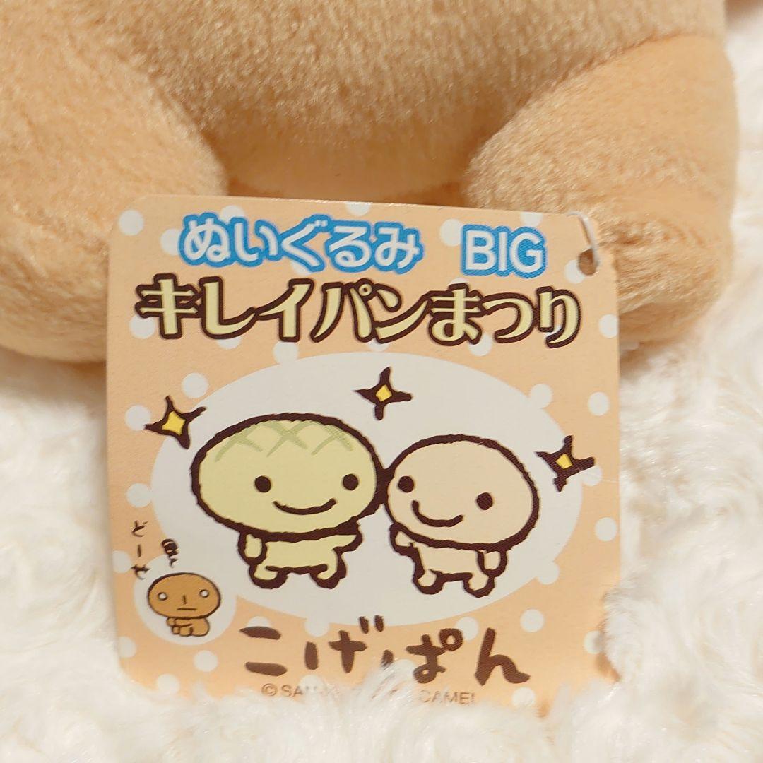 タグ付き こげぱん ぬいぐるみ BIG キレイパンまつり ４種セット