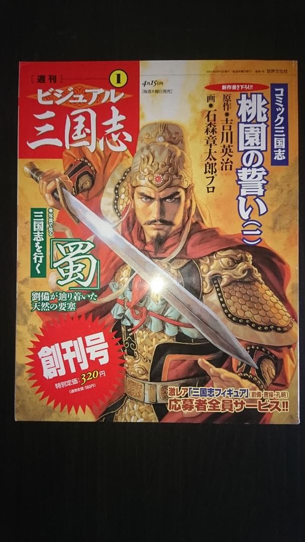 週刊ビジュアル三国志全50刊、限定フィギュア黄金仕様12体フルコンプリート