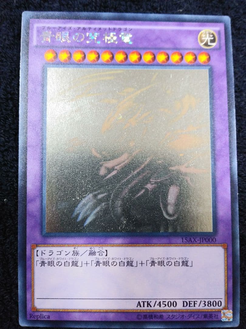 遊戯王　青眼の究極竜　ブルーアイズアルティメットドラゴン　ホログラフィックレア