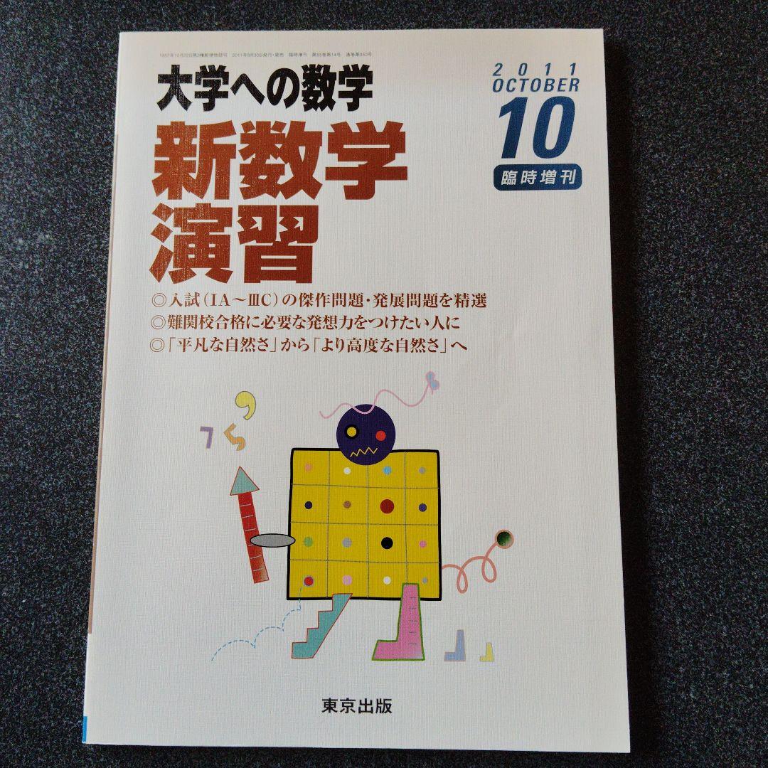 旧版　レア　大学への数学 新数学演習 2011年　東京出版　大学受験　大学入試