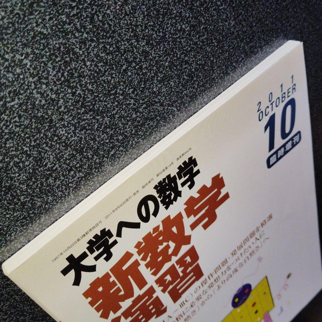 旧版　レア　大学への数学 新数学演習 2011年　東京出版　大学受験　大学入試