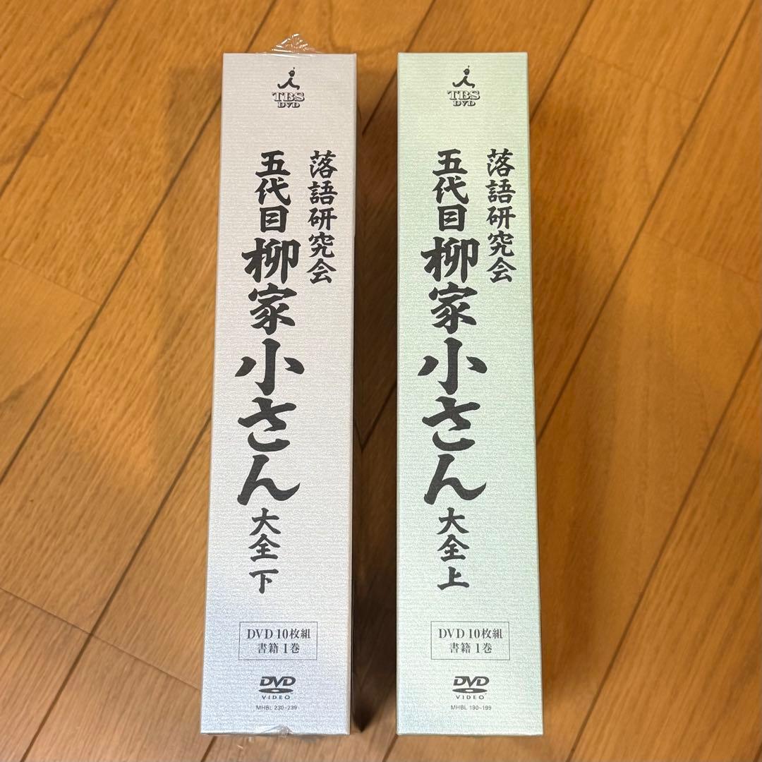 落語研究会 柳谷小さん 大全 上下巻セット