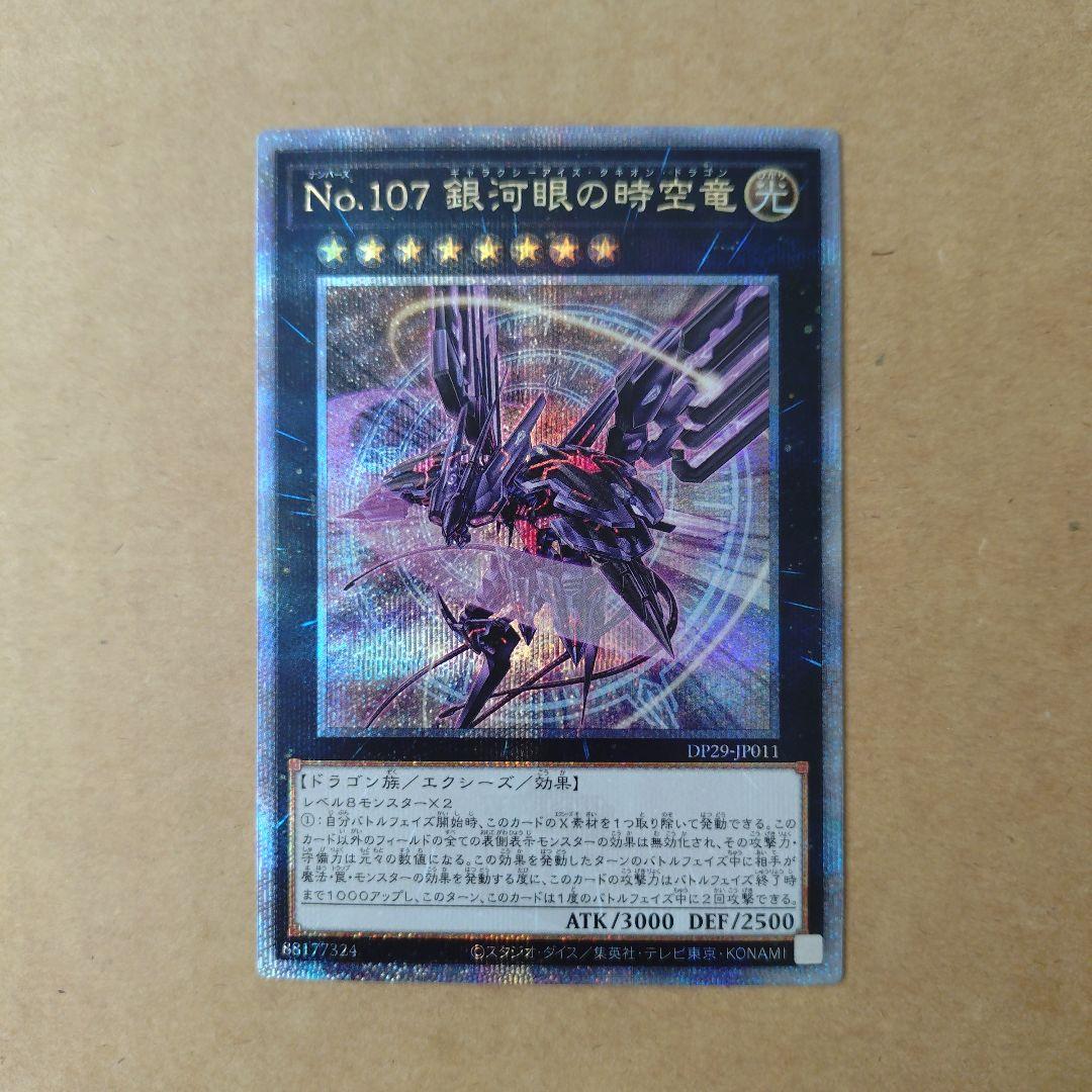 遊戯王　No.107 銀河眼の時空竜　イラスト違い　25th　クオシク
