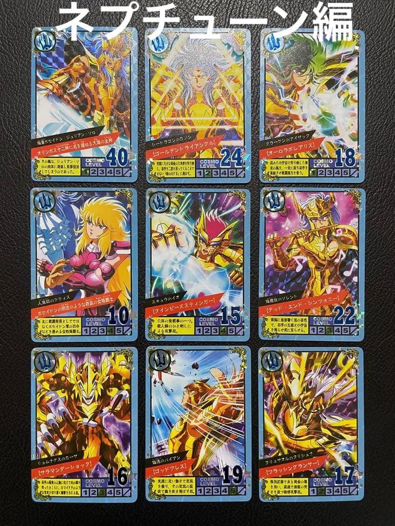 9枚　聖闘士星矢ネプチューン編　キラカード