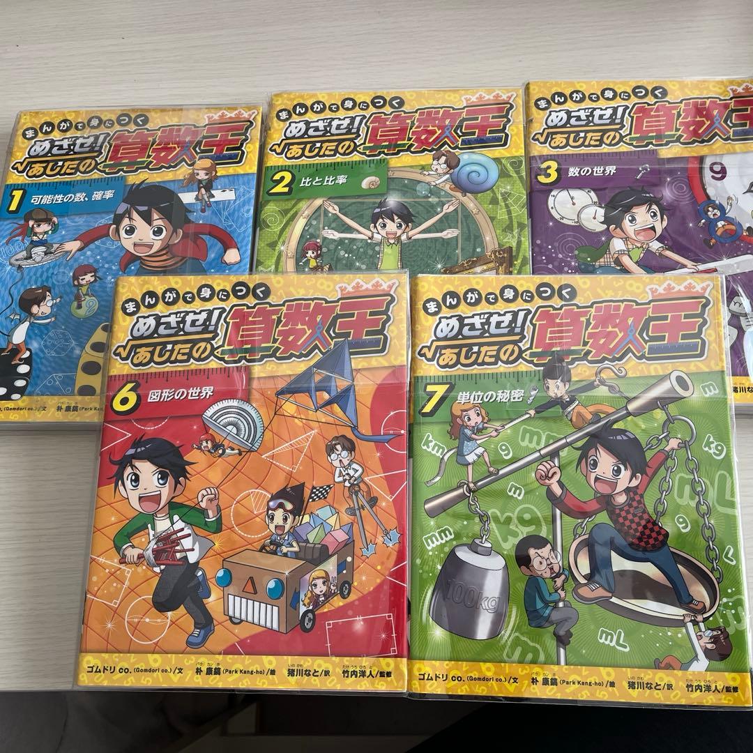 めざせ! あじだの算数王 1、2、3、6、7巻セット