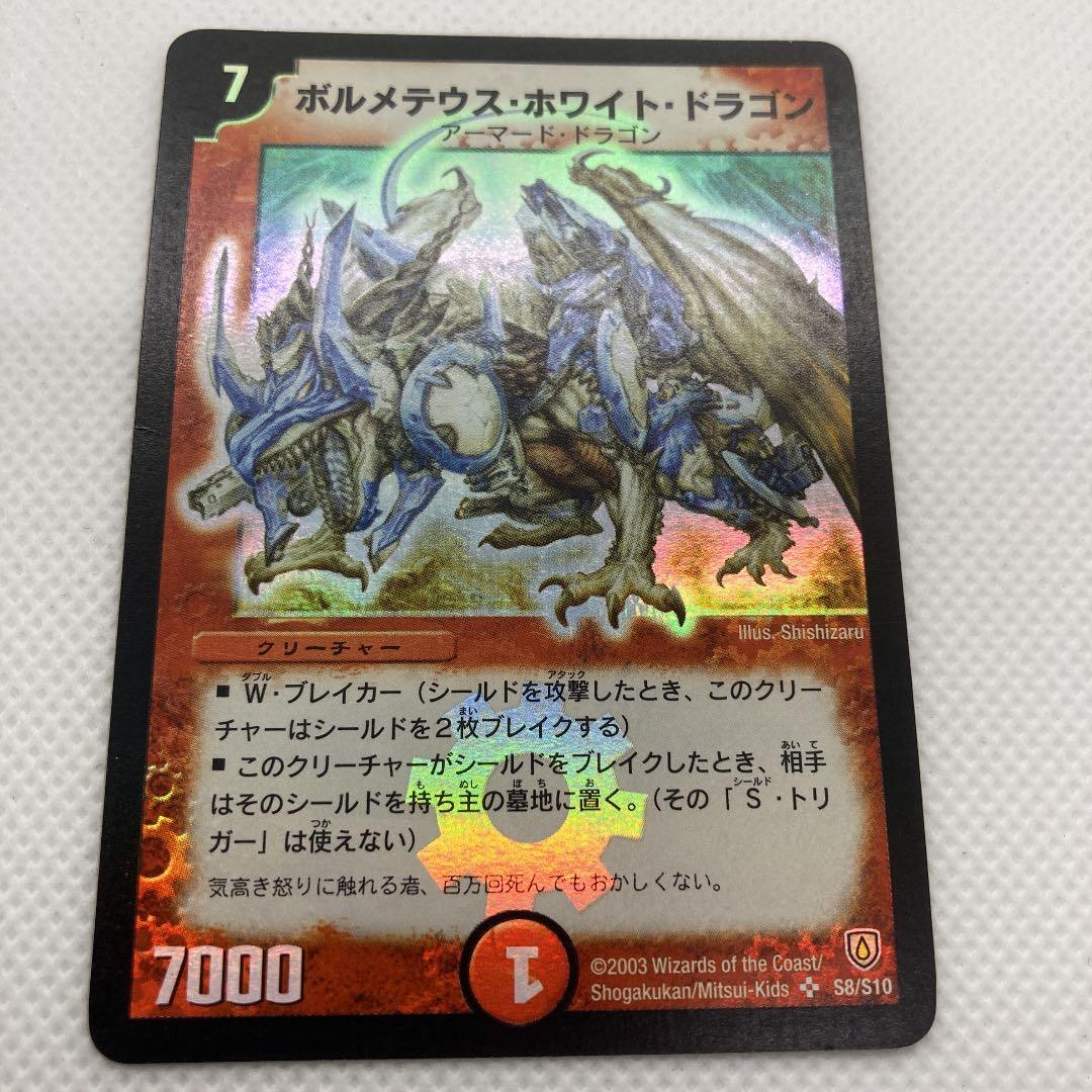 初期　ボルメテウスホワイトドラゴン　デュエルマスターズ　デュエマ
