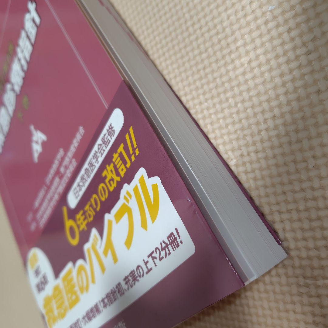 改訂第6版 救急診療指針 下巻