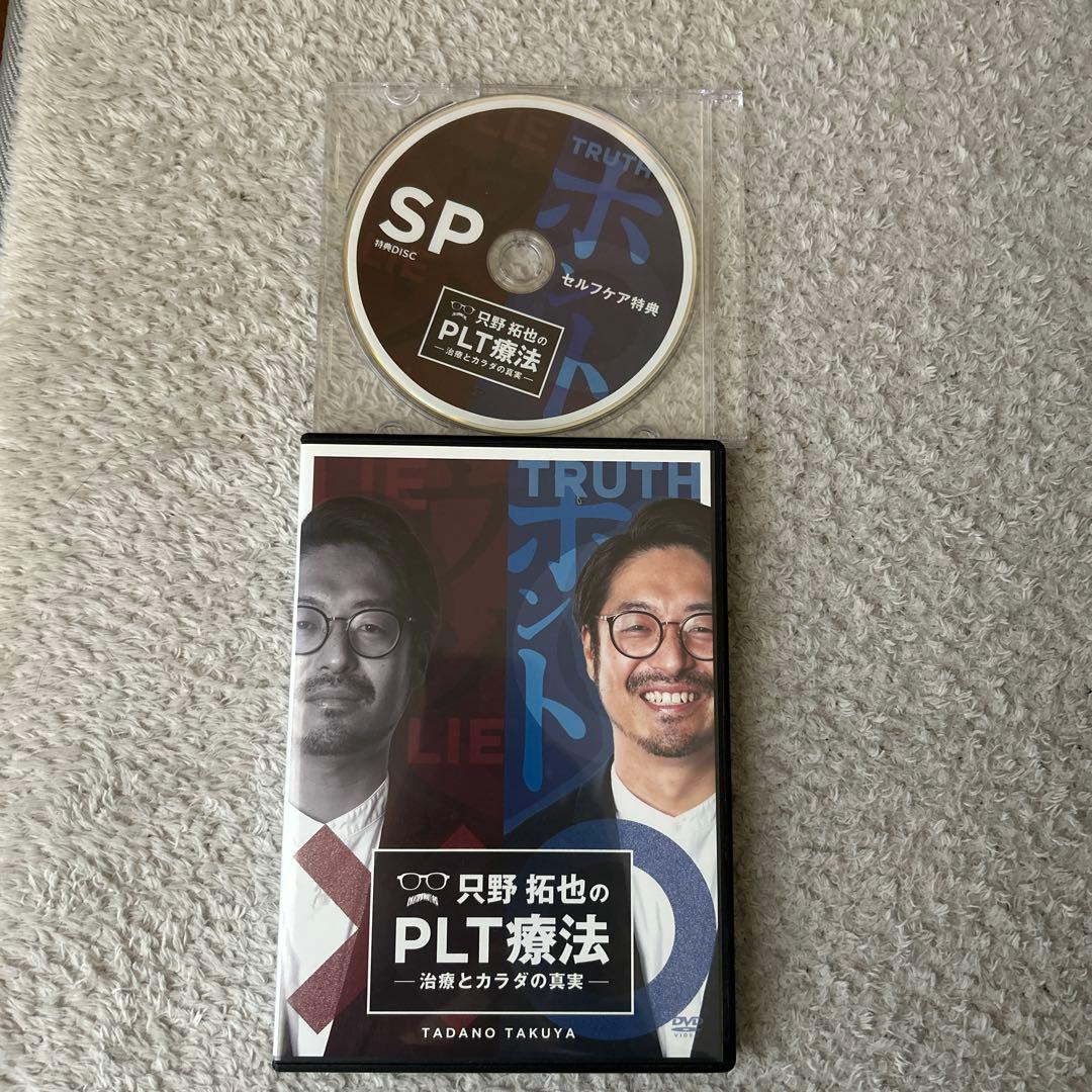 只野拓也のPLT療法 -治療とカラダの真実- DVD