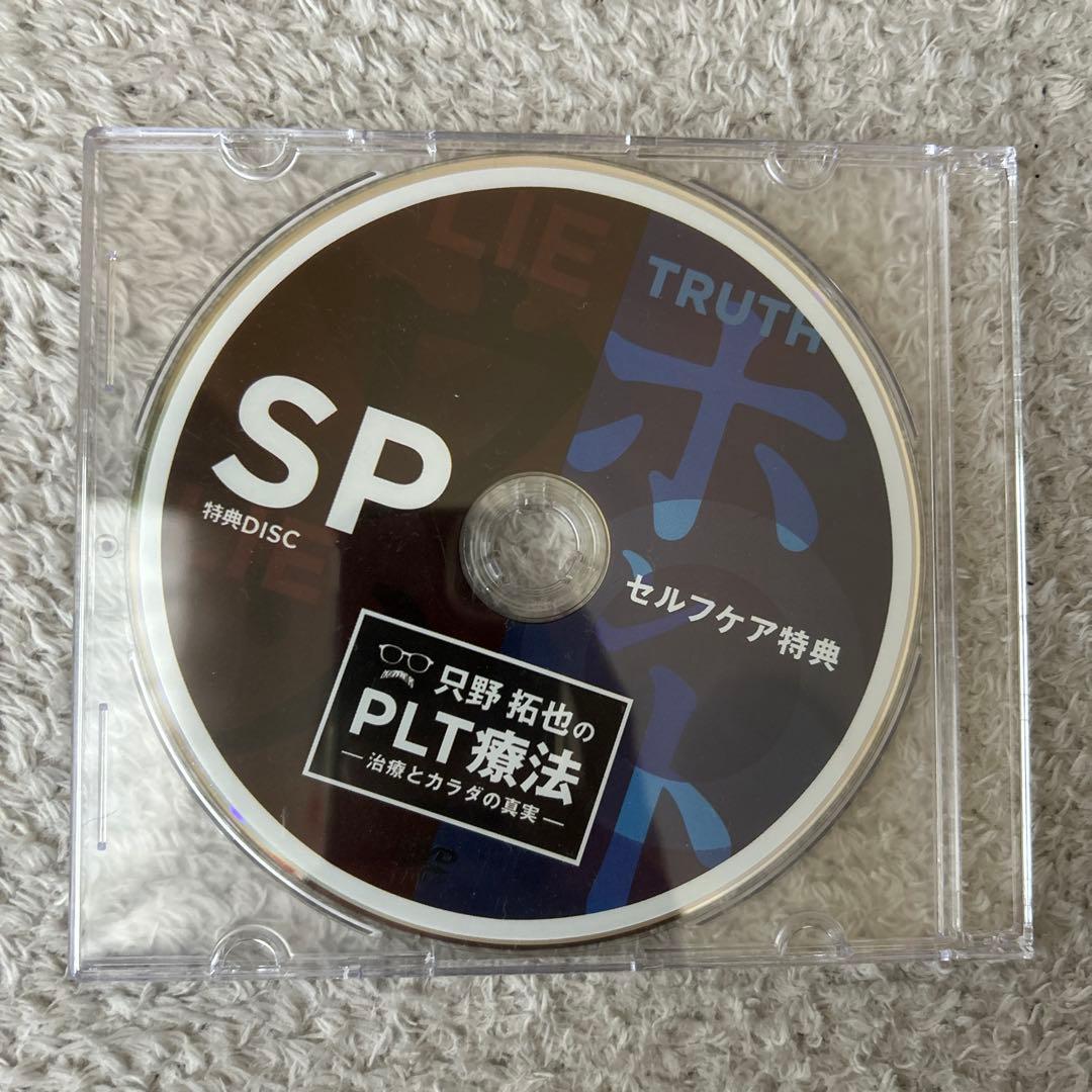 只野拓也のPLT療法 -治療とカラダの真実- DVD