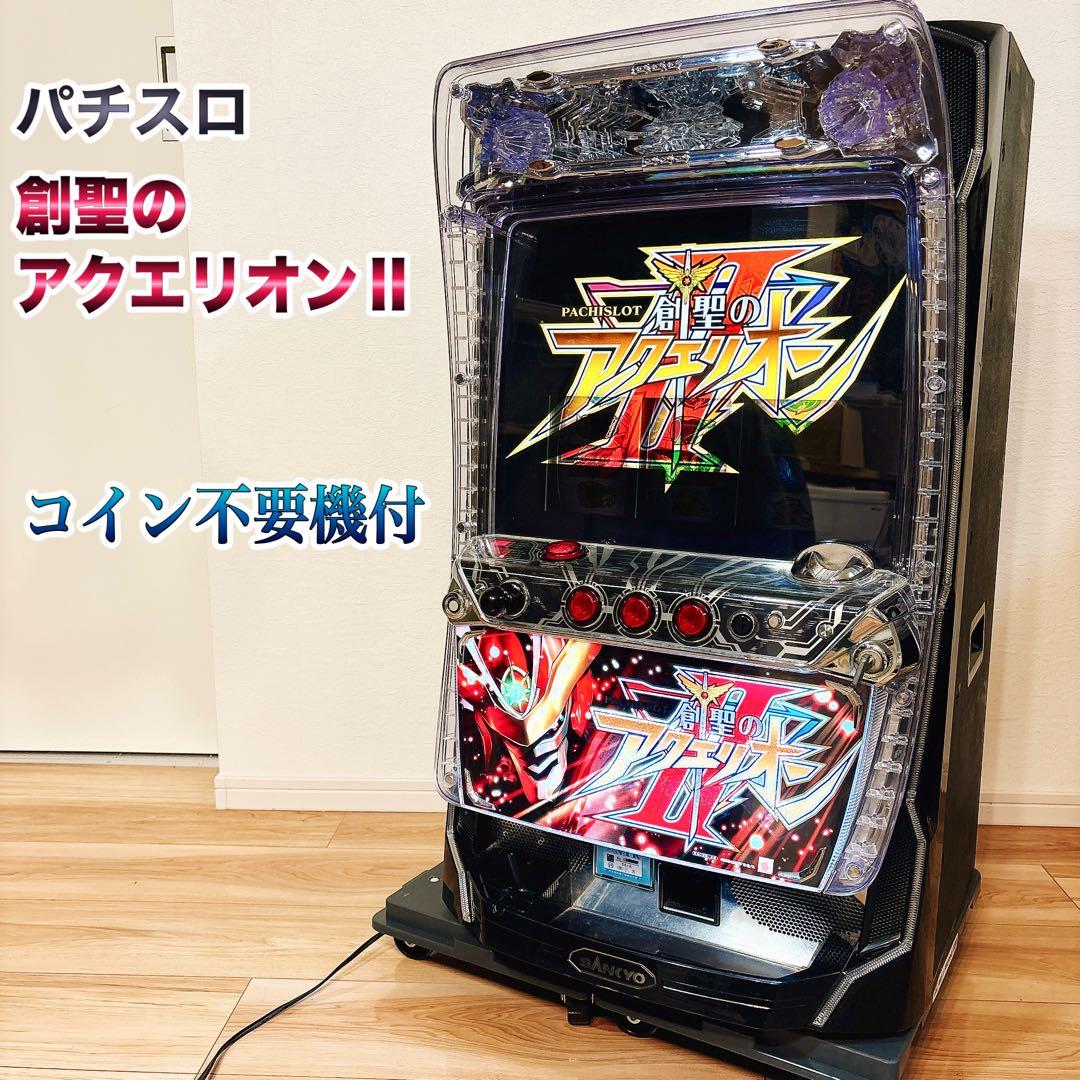 ✨送料無料✨ パチスロ 創聖のアクエリオンⅡ スロット 実機 不要機付き