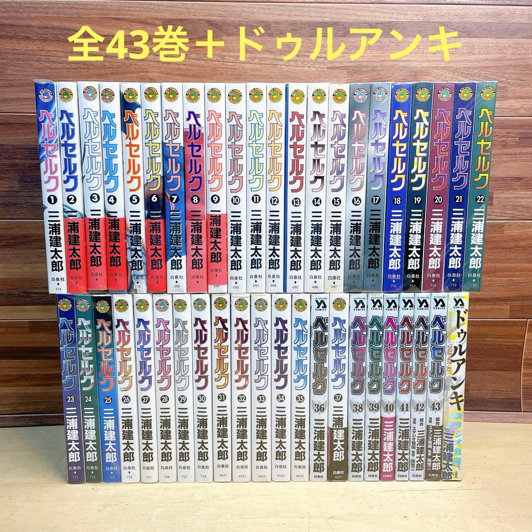 ベルセルク　全43巻＋ドゥルアンキ　三浦建太郎