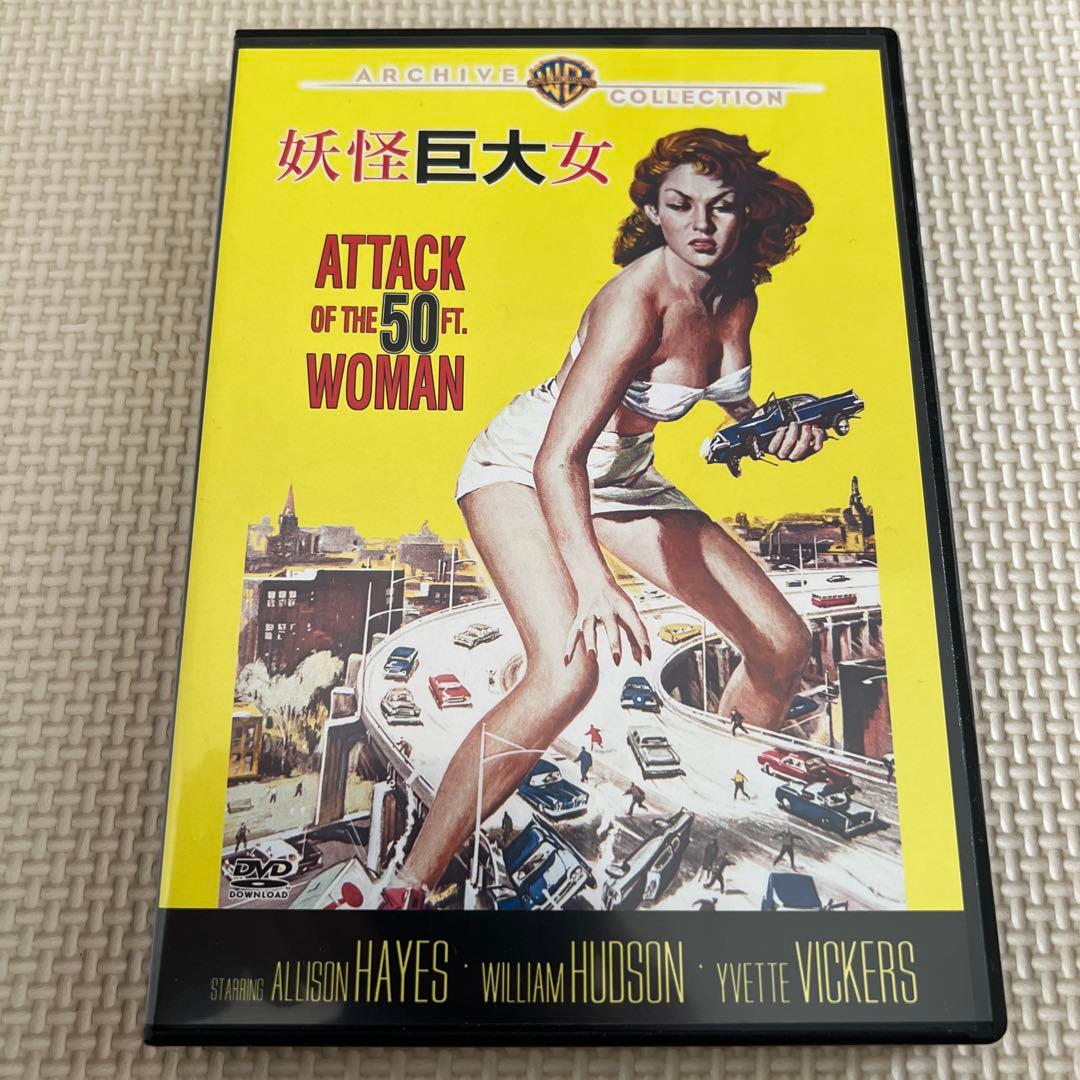 妖怪巨大女　復刻シネマライブラリー　DVD-R版