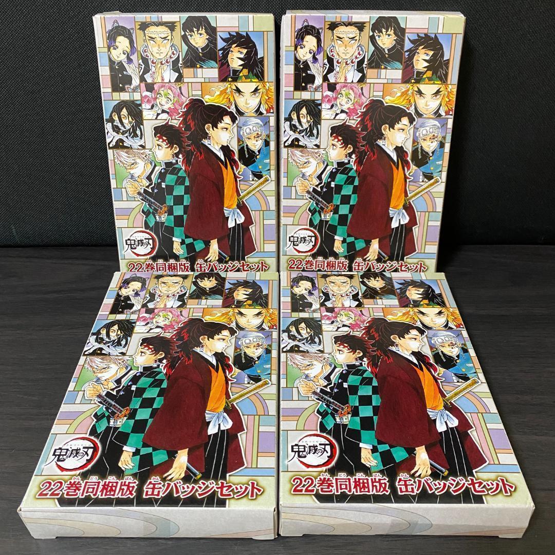 4 セット 鬼滅の刃 22巻 特装版 缶バッチ 大量 缶バッジ 22 限定版