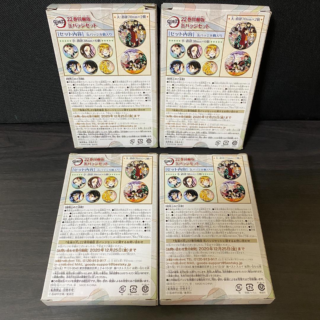 4 セット 鬼滅の刃 22巻 特装版 缶バッチ 大量 缶バッジ 22 限定版