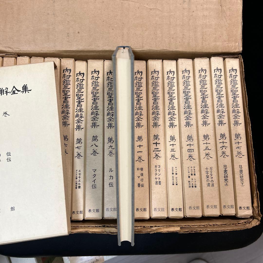 内村鑑三　聖書注解全集　全17巻　教文館　元箱入り・パラフィン紙付き
