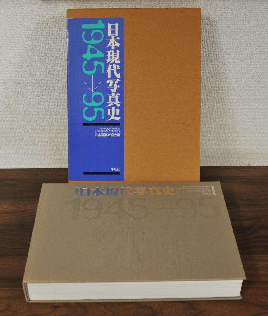 日本現代写真史 1945→95